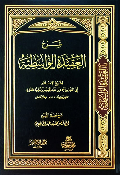 كتاب العقيدة الواسطية