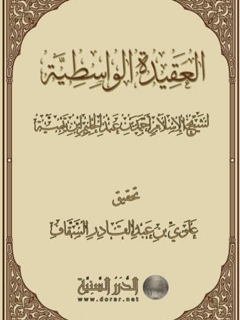 كتاب العقيدة الواسطية