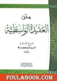 كتاب العقيدة الواسطية